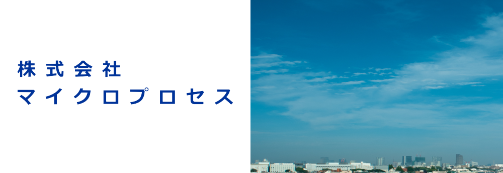 株式会社マイクロプロセスのトップ画像